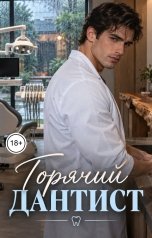 обложка книги Victoria Virel "Горячий дантист"