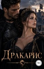 обложка книги Victoria Virel "Дракарис"