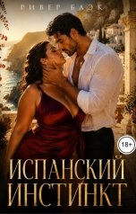 обложка книги Ривер Блэк "Испанский инстинкт"