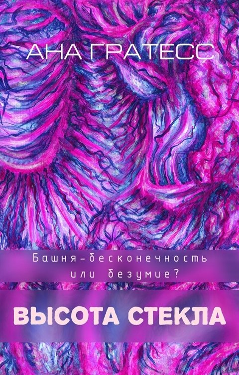 Обложка книги Ана Гратесс Высота Стекла