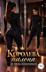 обложка книги Victoria Virel "Королева пилона и поклонники"