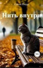 обложка книги Елена Пьерр "Нить внутри"