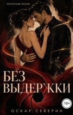 обложка книги Оскар Северин "Без выдержки"