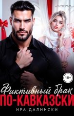 обложка книги Ира Далински "Фиктивный брак по-кавказски"