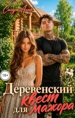 обложка книги Сандра Алеф "Деревенский квест для мажора"