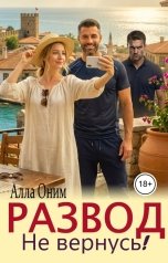 обложка книги Алла Оним "Развод. Не вернусь!"