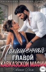 обложка книги Алекса Дель "Похищенная главой кавказской мафии"