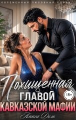 обложка книги Алекса Дель "Похищенная главой кавказской мафии"