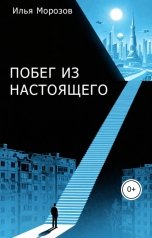 обложка книги dark0010101matter "Побег из настоящего"