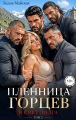 обложка книги Лидия Майская "Пленница горцев. В счет долга. Том 2"