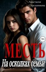 обложка книги Анастасия Стрельникова "Месть 2. На осколках семьи"