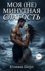 обложка книги Юлиана Шерл "Моя (Не) минутная слабость"