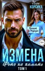 обложка книги Лера Корсика "Измена. Фото на память. Том 1"