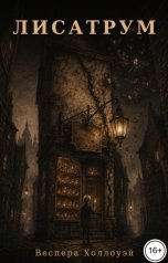 обложка книги Веспера Холлоуэй "Лисатрум"