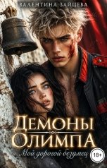 обложка книги Валентина Зайцева "Демоны Олимпа: Мой дорогой безумец"