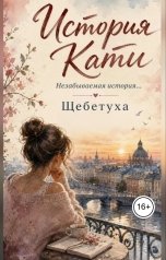 обложка книги Щебетуха "История Кати"