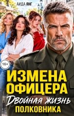 обложка книги Аида Янг "Измена офицера. Двойная жизнь полковника"