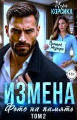обложка книги Лера Корсика "Измена. Фото на память. Том 2"