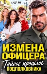 обложка книги Аида Янг "Измена офицера. Тайное прошлое подполковника"
