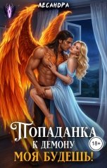 обложка книги Лесандра "Попаданка к демону. Моя будешь!"