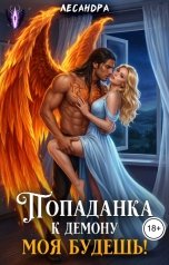 обложка книги Лесандра "Попаданка к демону. Моя будешь!"