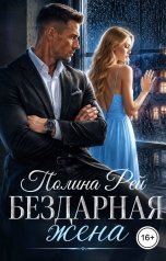 обложка книги Полина Рей "Бездарная жена"