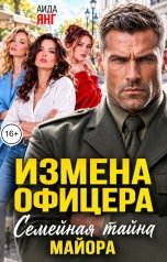 обложка книги Аида Янг "Измена офицера. Семейная тайна майора"