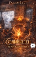 обложка книги Галля Вуд "Белый плен. Чужие у одного огня"