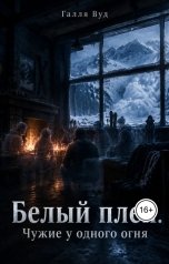 обложка книги Галля Вуд "Белый плен. Чужие у одного огня"