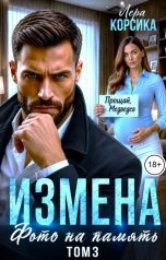 обложка книги Лера Корсика "Измена. Фото на память. Том 3"
