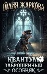 обложка книги Юлия Жаркова "Квантум: Заброшенный особняк"