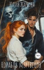 обложка книги Юлия Жаркова "Корабль мертвецов"
