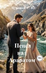 обложка книги Чувашов С. Ю. "Пепел над Араратом"