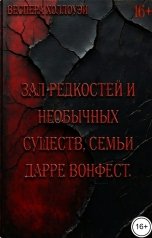 обложка книги Веспера Холлоуэй "Зал редкостей и необычных существ, семьи Дарре Вонфест."