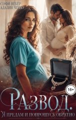 обложка книги Софи Вебер, Адалин Черно "Развод. Я предам и попрошусь обратно"
