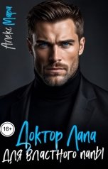 обложка книги Алекс Мара "Доктор Лапа для властного папы"