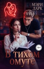 обложка книги Мэри Ларк "В тихом омуте"