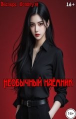 обложка книги Веспера Холлоуэй "Необычный наёмник."