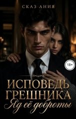 обложка книги Ания Сказ "Исповедь грешника. Яд её доброты"