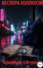 обложка книги Веспера Холлоуэй "Наёмница в теле ребёнка."
