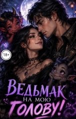 обложка книги Ангелина Калинова "Ведьмак на мою голову!"