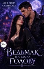 обложка книги Ангелина Калинова "Ведьмак на мою голову!"