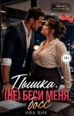обложка книги Ива Вик "Пышка. (Не) беси меня, босс"