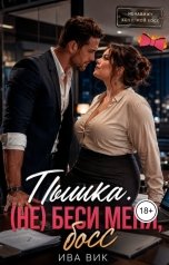 обложка книги Ива Вик "Пышка. (Не) беси меня, босс"