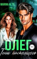 обложка книги Marina ALTE "Олег. Тени настоящего"