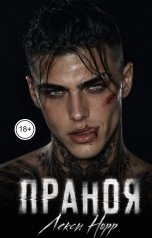 обложка книги Лекси Норр "ПАРАНОЯ"