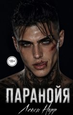 обложка книги Лекси Норр "ПАРАНОЙЯ"