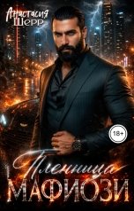обложка книги Анастасия Шерр "Пленница мафиози"