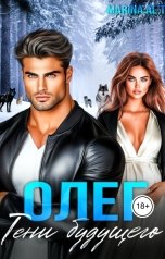 обложка книги Marina ALTE "Олег. Тени будущего"