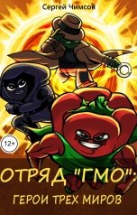 обложка книги Сергей Чимсов "Отряд "ГМО": Герои трех миров"